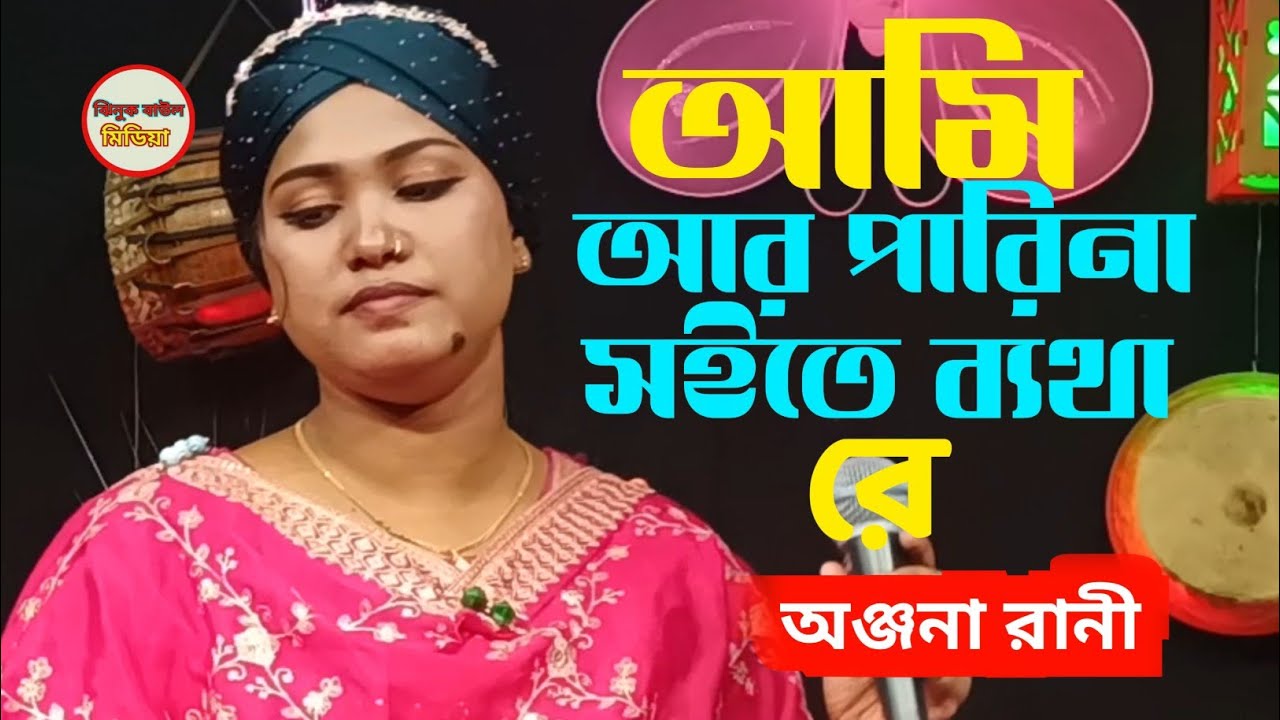ঝিনুক বাউল  পরিবারের আমি আর পারিনা সইতে ব্যথা কণ্ঠশিল্পী অঞ্জনা রানী ২০২৬ মন ভরা গান ভাইরাল 