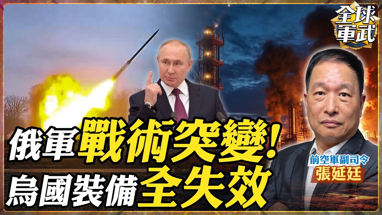 【將軍精華】俄軍戰術突變！天竺葵+見證者136+飛彈雨！猛攻電網癱瘓指管通情！張延廷：最大敗筆是忽視俄軍工潛力！西方武器也難救.feat 張延廷 #全球軍武頻道