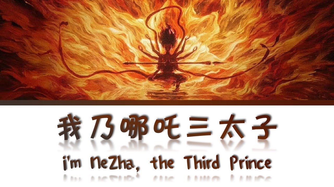 Nezha 2 - 我乃哪吒三太子 Wo Nai Ne Zha San Tai Zi (I'm NeZha, the Third Prince) - Lyrics