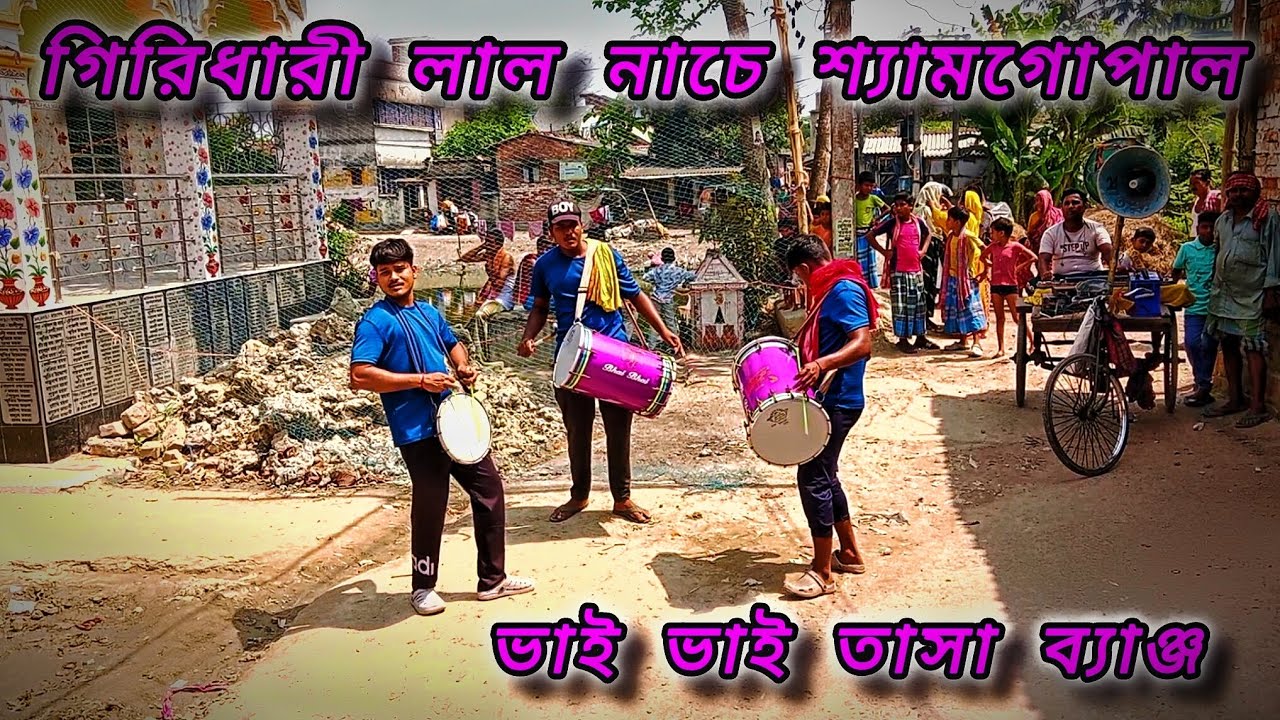 ⏩আমার_নাচেরে নন্দদুলাল।। ভাই ভাই তাসা ব্যাঞ্জ।। করঞ্জলি বাজার। কুলপি।। দক্ষিণ 24 পরগনা ✅
