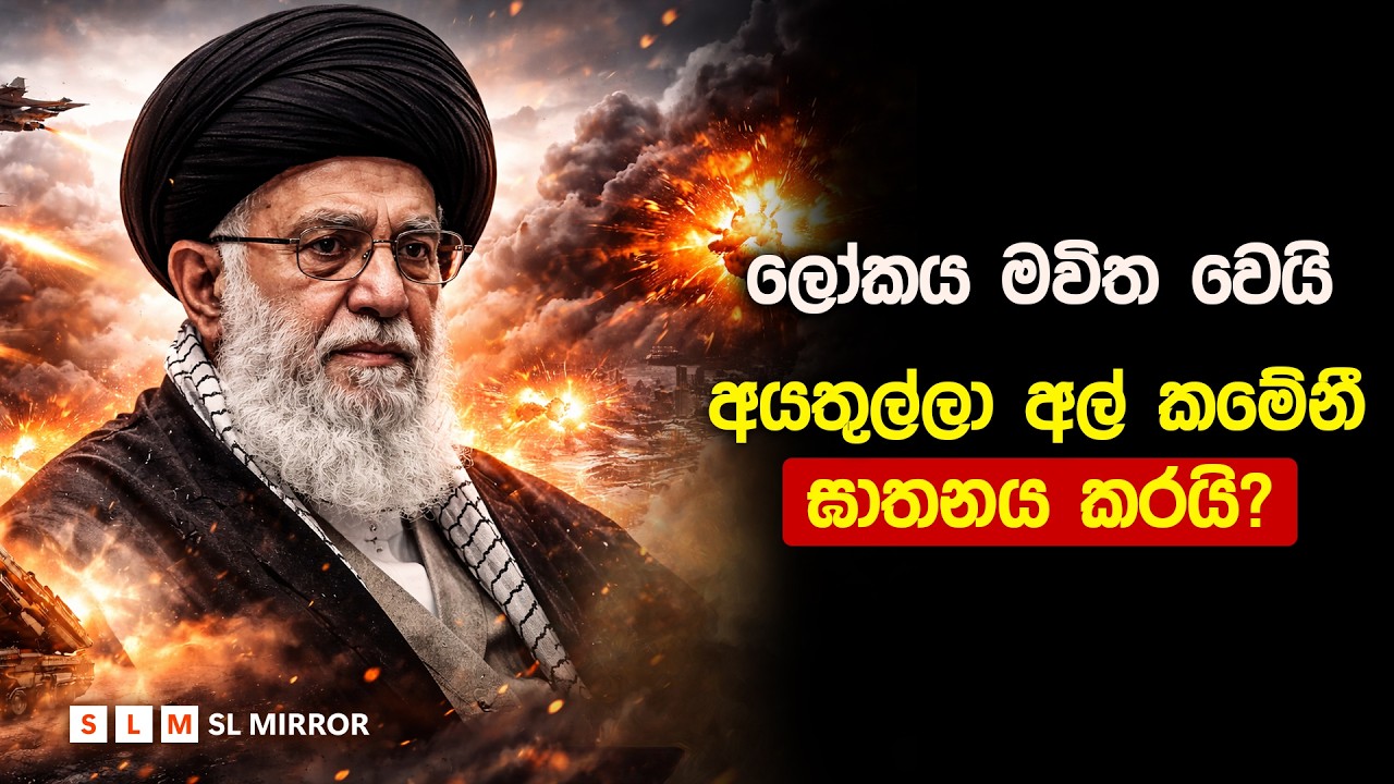 ඉරාන අධ්‍යාත්මික නායකයා මියගියාද? ලෝකය උණුසුම් වෙයි!