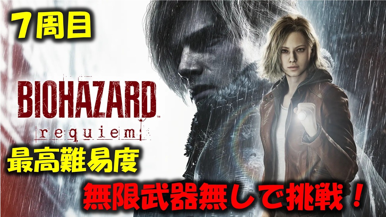 【バイオ9】7周目：最高難易度に無限武器無しで挑戦！PART1【BIOHAZARD requiem】