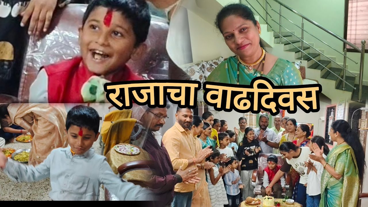 राजाचा वाढदिवस &  Family Love  #villagelife #kokanvlog #dailyvlog #malvanivlog  #familyvlog 