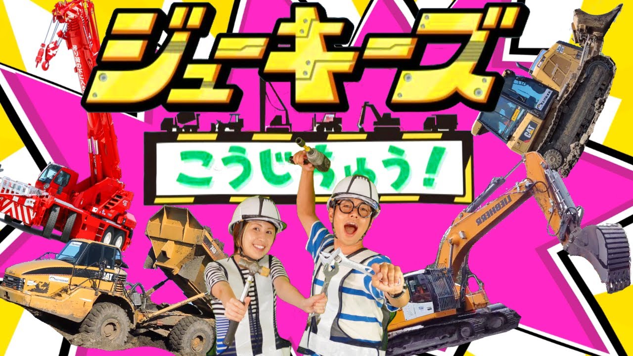 【ほんもの！】ジューキーズ　こうじちゅう！【うたのママパパ】おかあさんといっしょ はたらくくるま