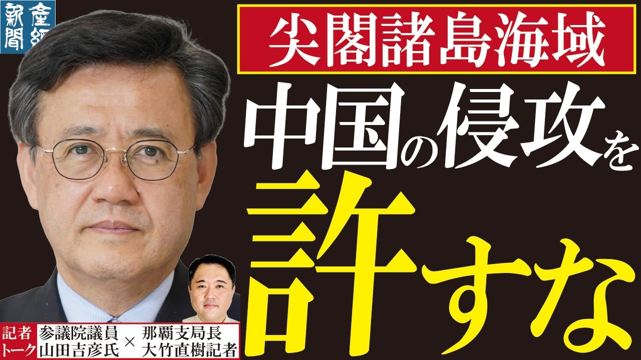 【記者トーク】尖閣諸島海域中国の侵攻を許すな 初当選した山田吉彦参議院議員と語る 石垣市長選の現状と分析も