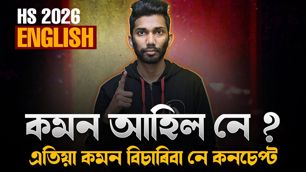 HS ENGLISH ত কমন আহিল নে ? । এতিয়া এইটো ভুল কোনেও নকৰিবা 🥺 | HS FINAL EXAM 2026