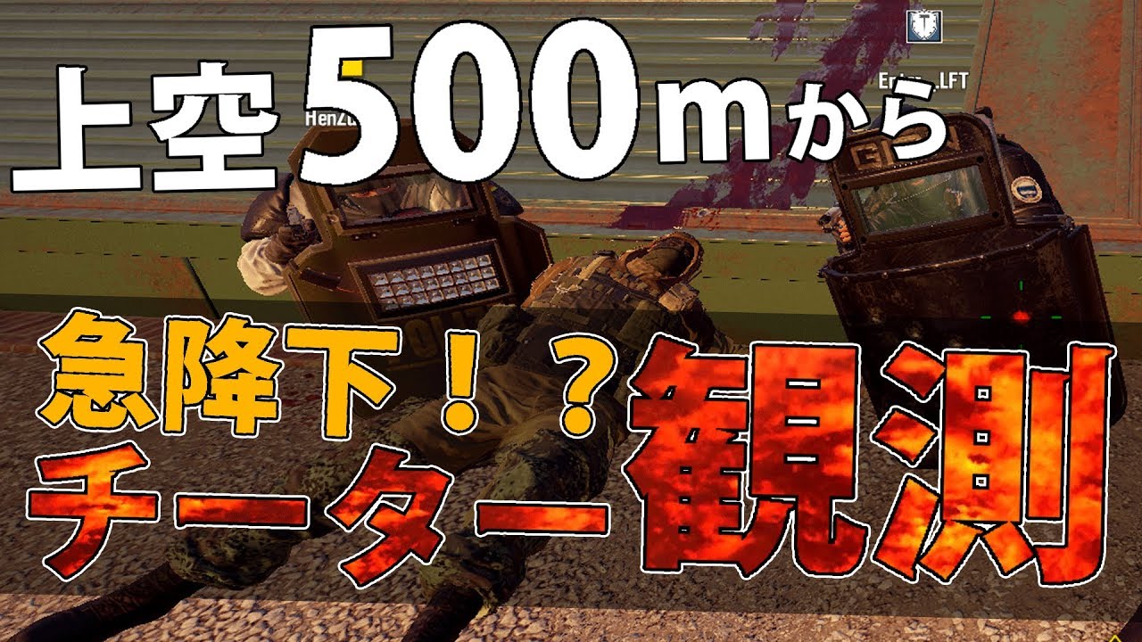 地上500ｍから急降下して敵を殺す別ゲーチーターと遭遇