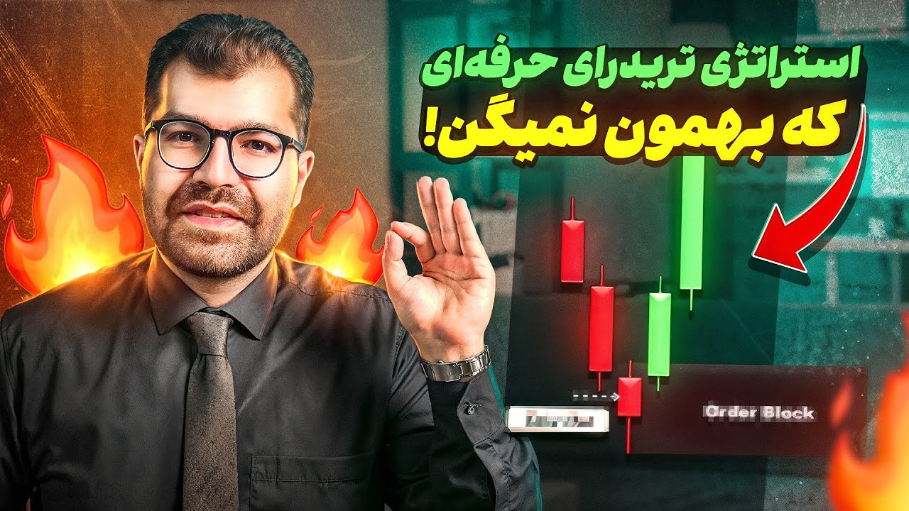با این استراتژی ساده، طلا رو مثل حرفه‌ای‌ها شکار کن!|آموزش استراتژی اوردر بلاک
