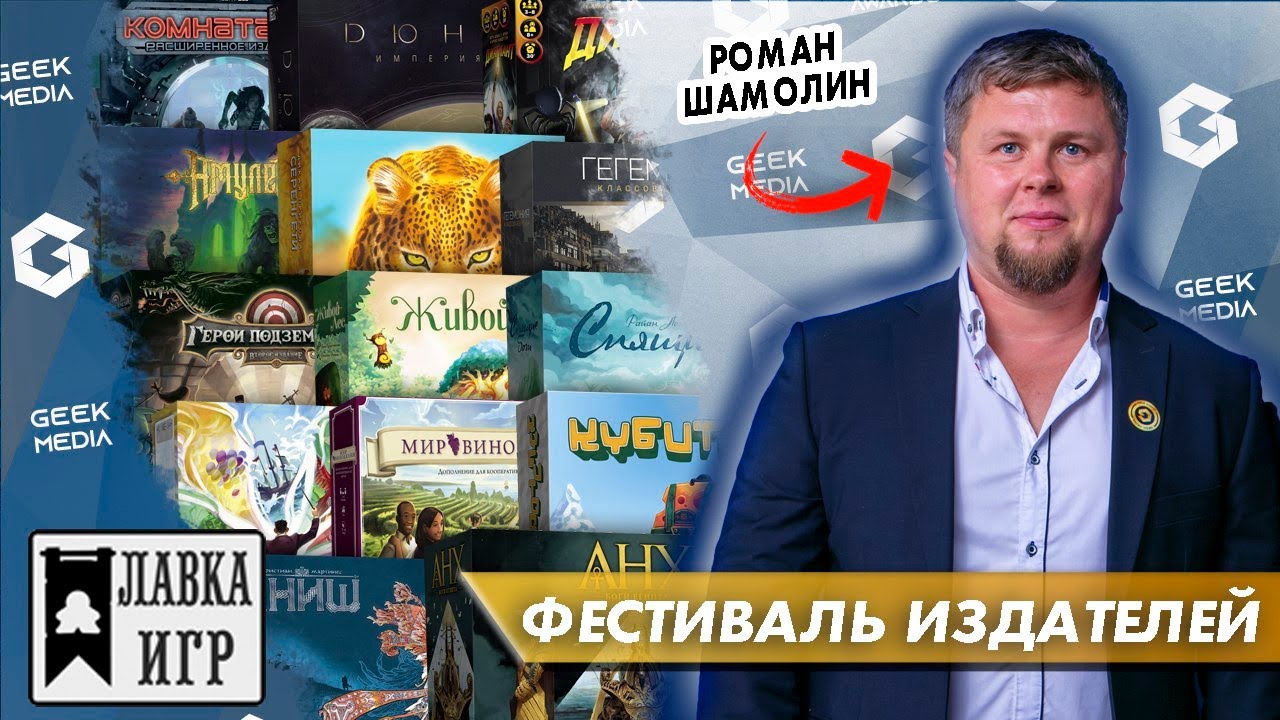 РАЗГОВОРНЫЙ СТРИМ - ЛАВКА ИГР (Фестиваль издателей)