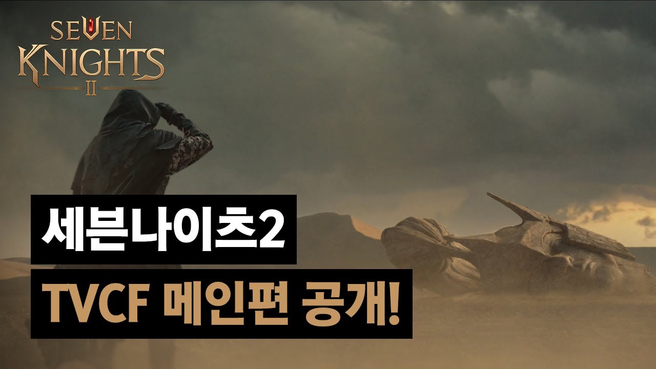 [세븐나이츠2, 11/18 정식 오픈!] 모든 것이  바뀌었다. TVCF 메인편 공개!
