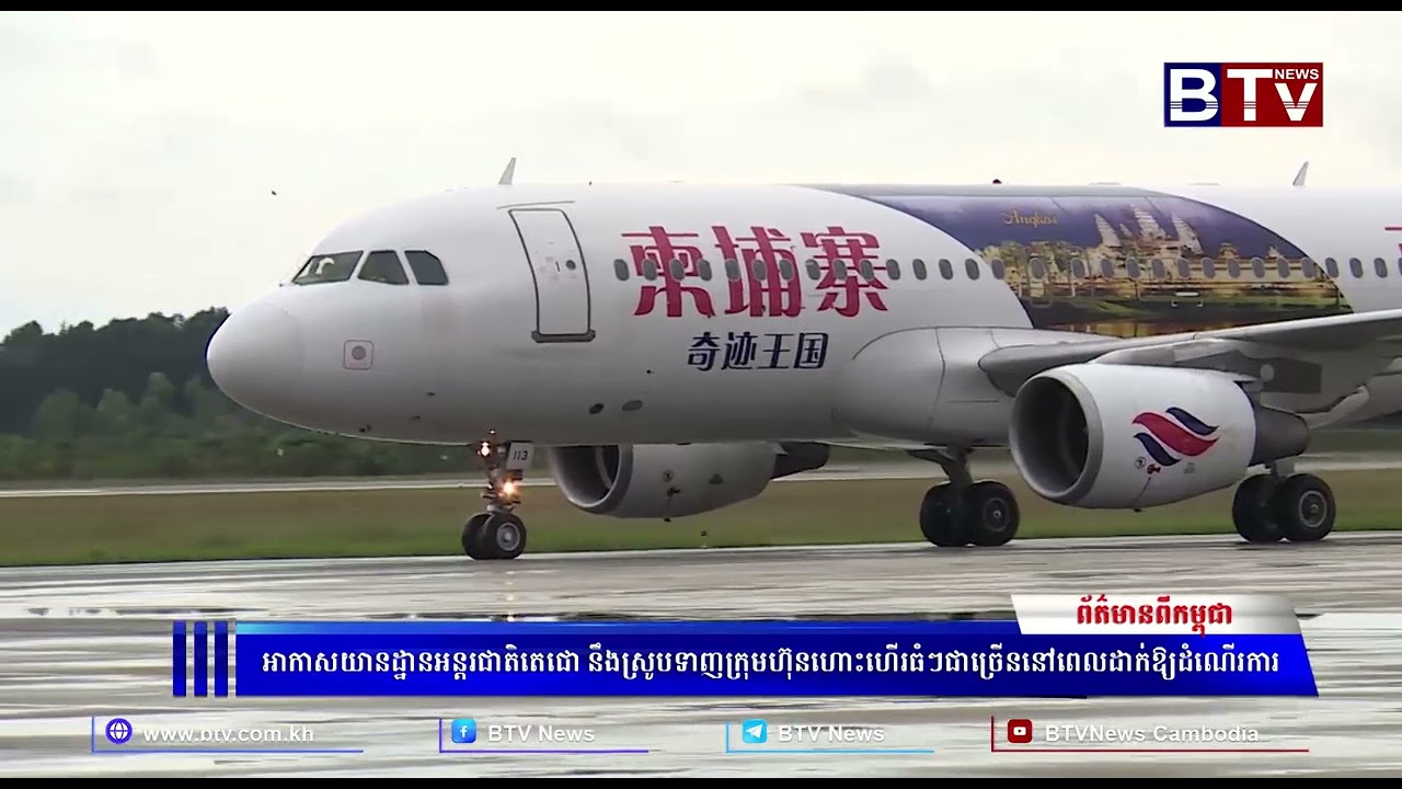 អាកាសយានដ្ឋានអន្តរជាតិតេជោ នឹងស្រូបទាញក្រុមហ៊ុនហោះហើរធំៗជាច្រើននៅពេលដាក់ឲ្យដំណើរការ