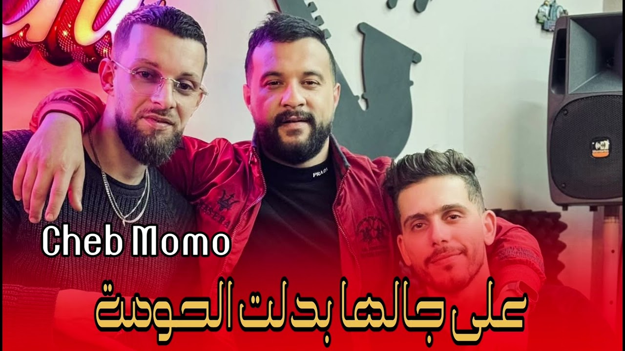 Cheb Momo - على جالها بدلت الحومة - live 2025 الشاب مومو