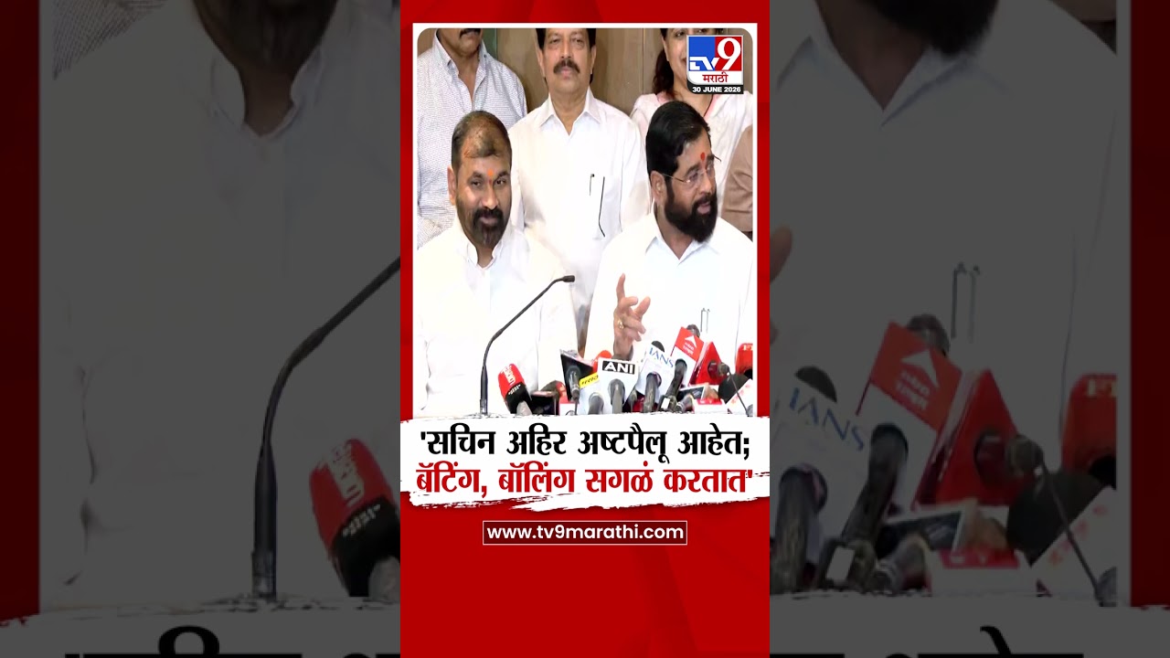 Eknath Shinde | 'सचिन अहिर अष्टपैलू आहेत; बॅटिंग, बॉलिंग सगळं करतात' | Sachin Ahir