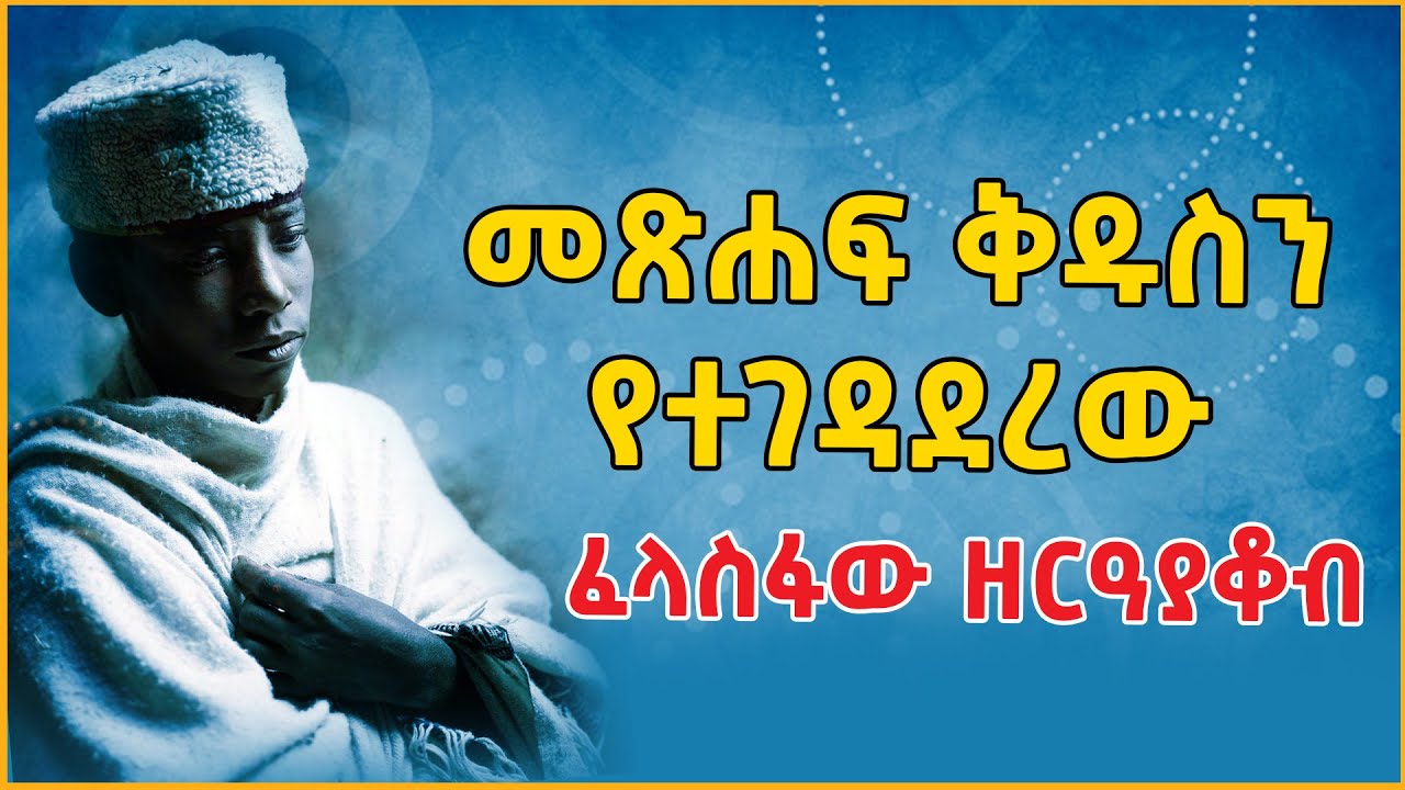 Ethiopia: መጽሐፍ ቅዱስን የተገዳደረው ፈላስፋው ዘርዓያቆብ