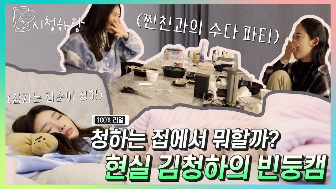 [CHUNG HA Vlog] EP 21. 청하는 집에서 뭐할까? 현실 김청하의 빈둥캠ㅣ'C'HUNG HARANG 시청하랑