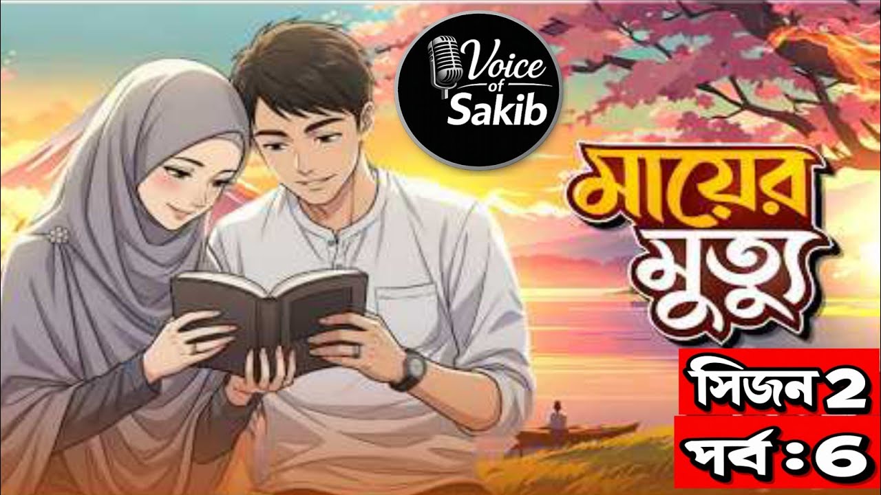 New Golpo:- মায়ের মৃত্যু | গল্পের সিজন ২ | পর্ব ৬ | Mayer Mrittu
