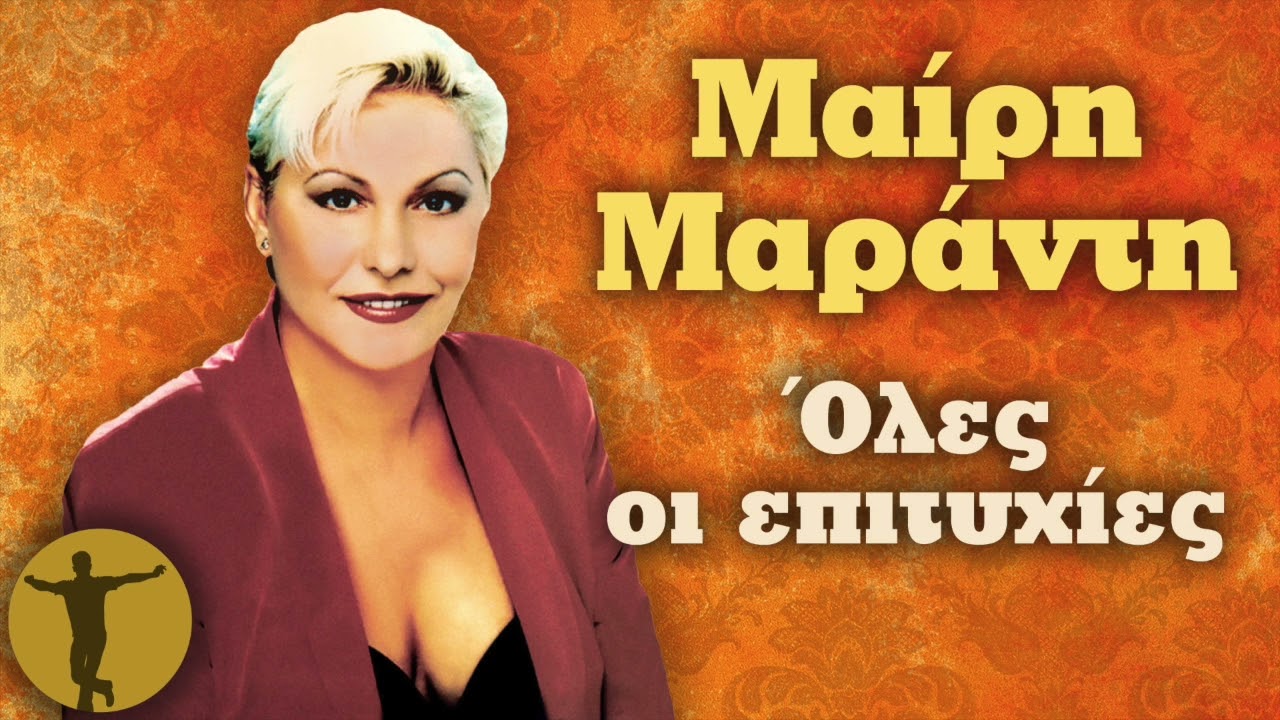Μαίρη Μαράντη - Όλες Οι Επιτυχίες | Βαριά κι Ασήκωτα