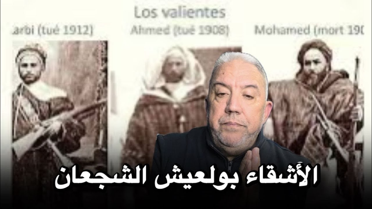 الاخوة بولعيش الأشقاء الشجعان LOS VALIENTES
