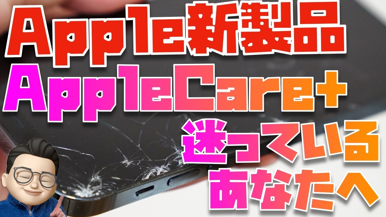 Apple新製品を買って、AppleCare＋加入を迷っているあなたへ。第２の選択肢”モバイル保険”を紹介させて下さい