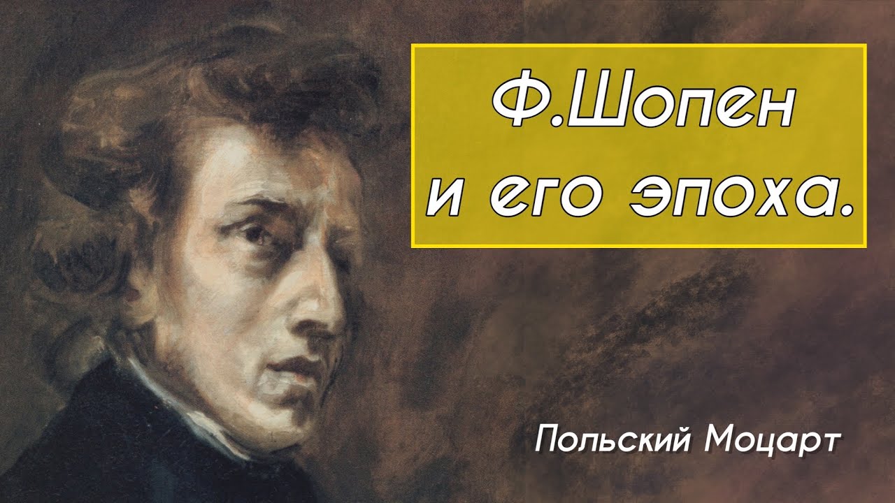 Шопен. Кто он? Кто были его предшественники и современники? Подробная лекция 1/5