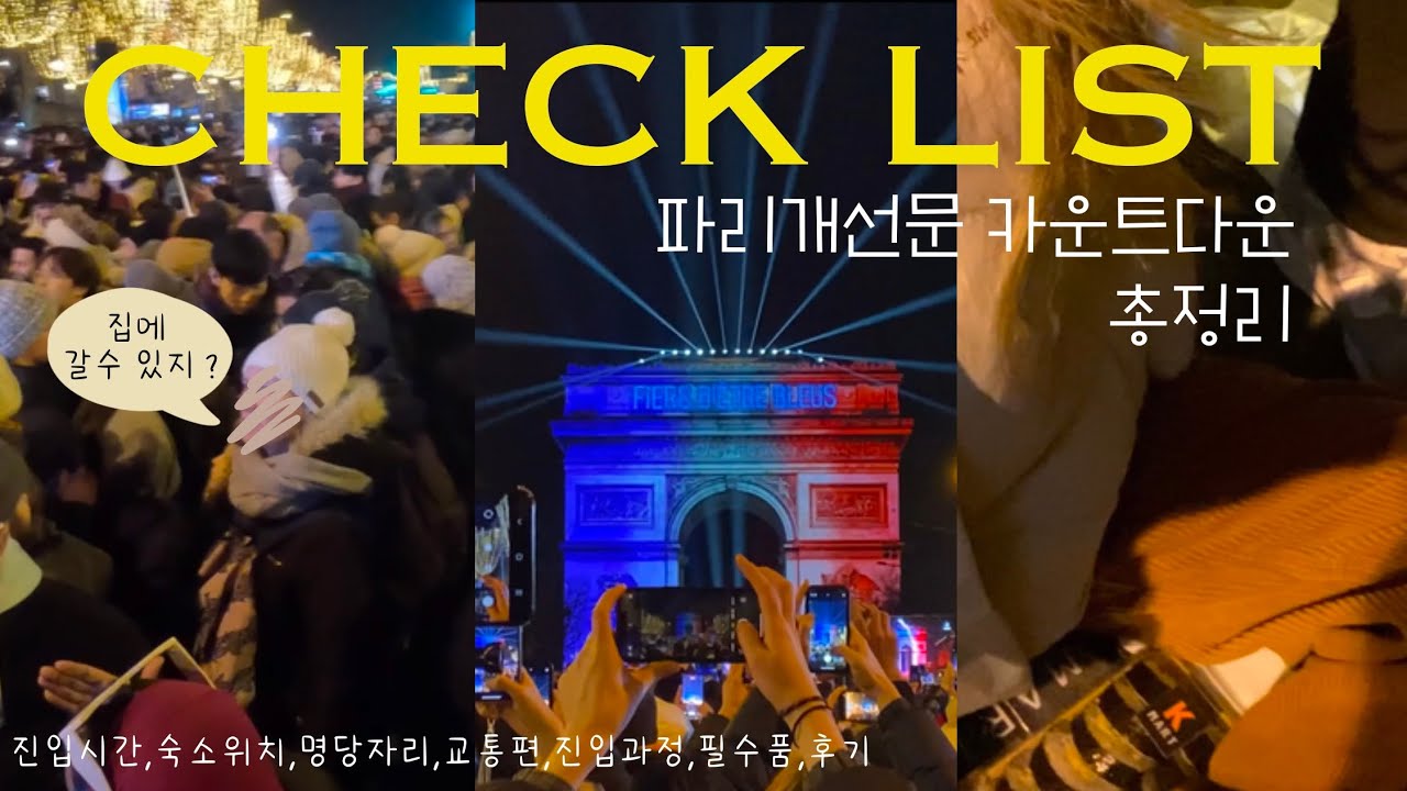 파리 에투알 개선문 카운트다운,샹젤리제 거리 불꽃🎆  가기전에 봐야할 유의점 총정리