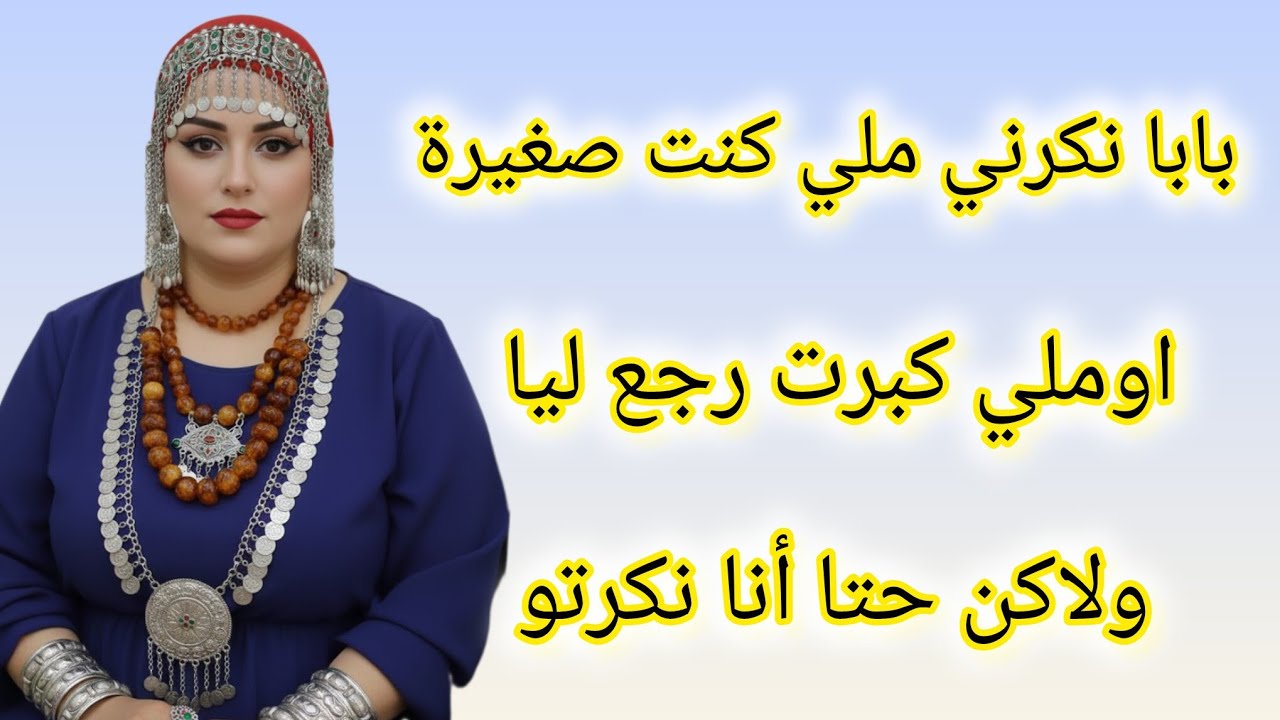 بابا نكرني ملي كنت صغيرة اوملي كبرت بغاني أونكرتو حتا أنا 