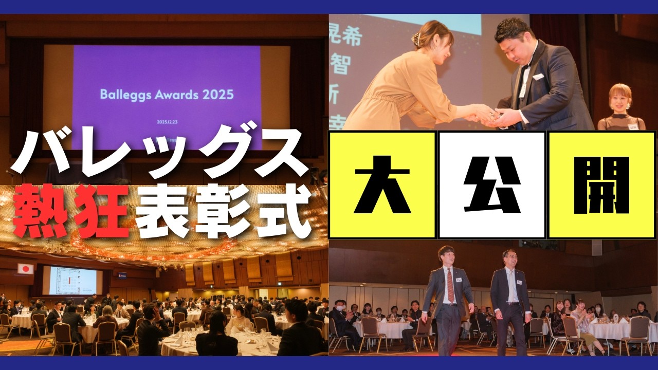 【過去最大】熱狂の表彰式！その裏側と受賞者の本音に迫る