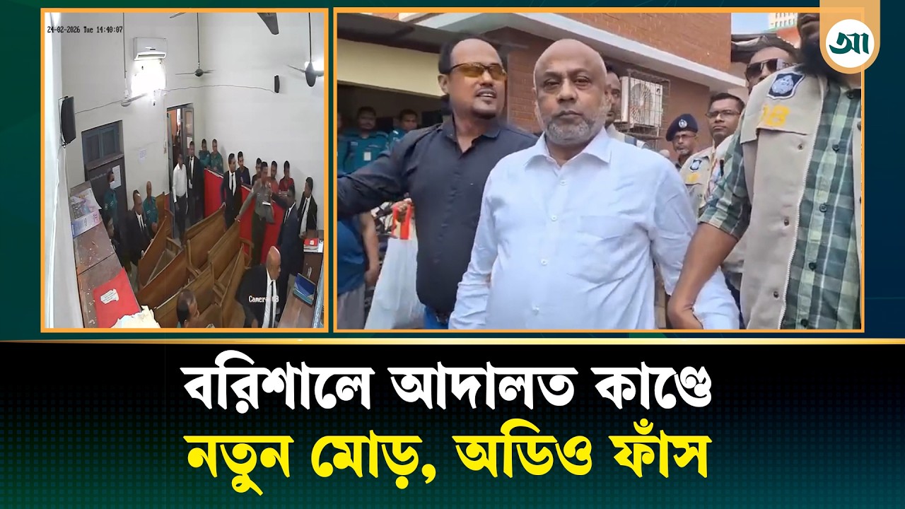 বরিশালে এজলাসে তা/ণ্ড/বের নেপথ্যে কী? চাঞ্চল্যকর অডিও ফাঁস | Barisal court | Ajker Patrika