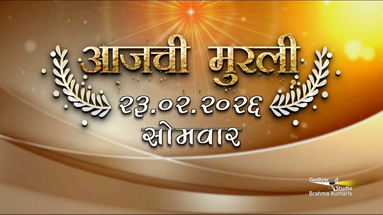 आजची मुरली | 23 Feb 2026 | मराठी मुरली | Aaj Chi Murli | Marathi Murli | Marathi Murli with Text