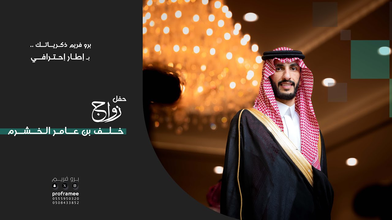 حفل زواج ||  خلف بن عامر الخشرم