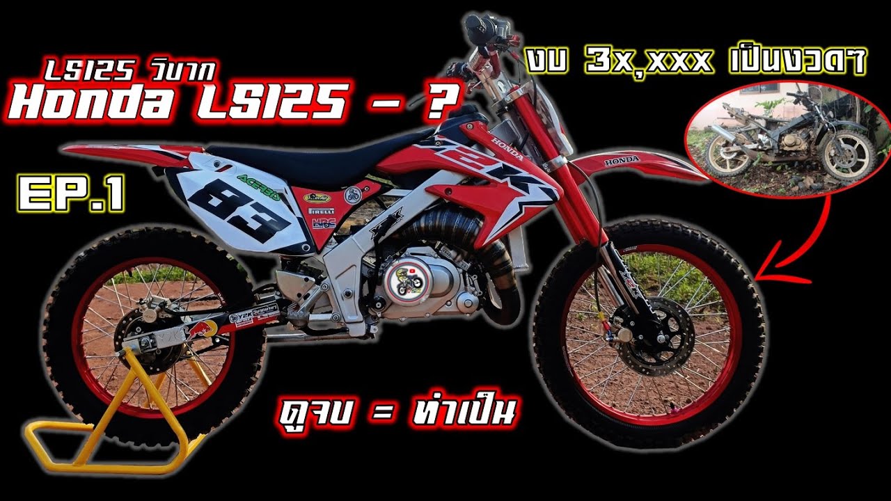 EP.1ปั้นHonda LS125วิบากโมโตครอสทรงสูตรแบบบ้านๆไว้ลุยไร่สวน.Motocross modified Thailand.