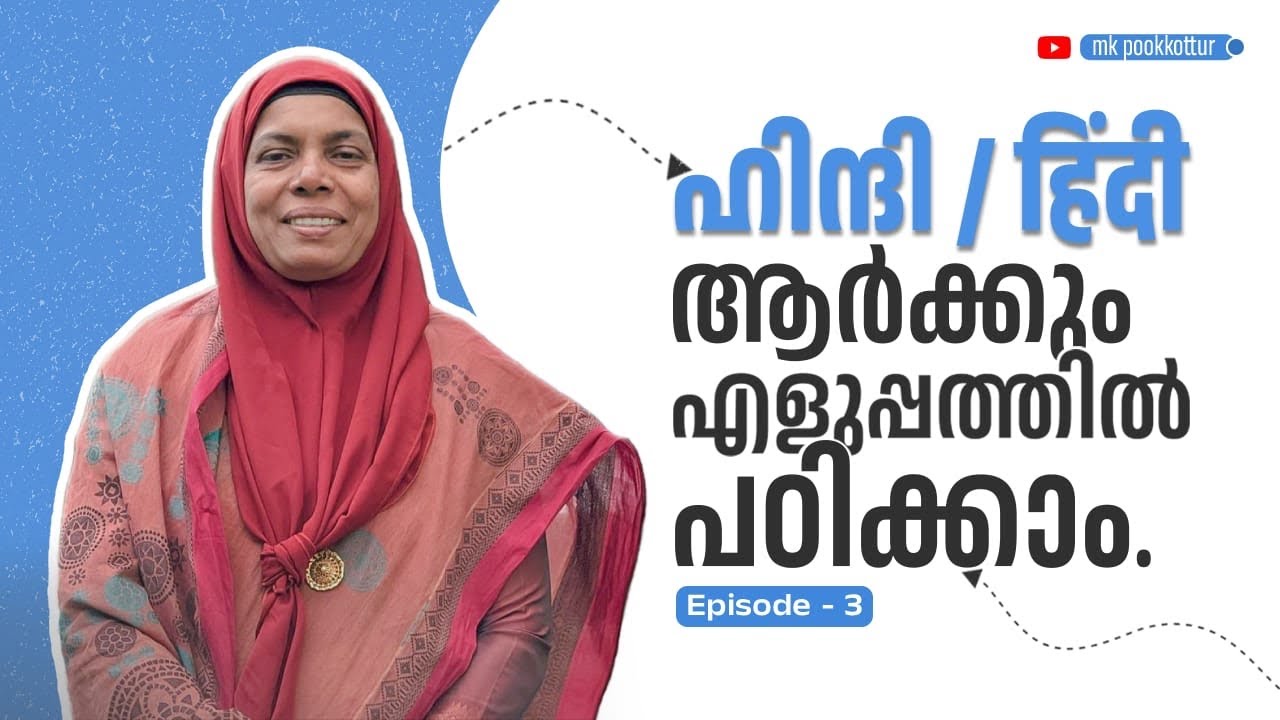 ഹിന്ദി പഠിക്കാൻ ആഗ്രഹിക്കുന്നവർക്കായി…….