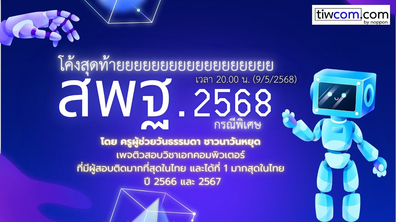 ตอนที่ 1 เตรียมสอบครู วิชาเอกคอมพิวเตอร์ โค้งสุดท้าย กรณีพิเศษ สพฐ 2568