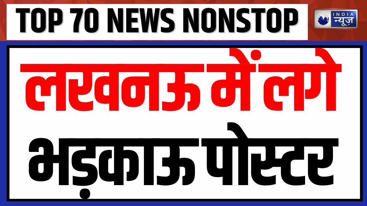 TOP NONSTOP: लखनऊ में लगे भड़काऊ पोस्टर | Pappu Yadav Arrested | PM Modi Malaysia Visit | Trump