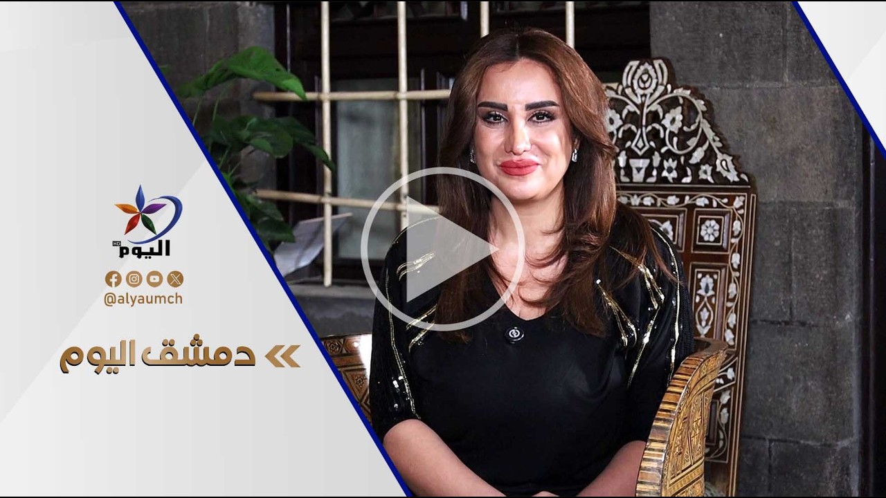 #دمشق_اليوم | الدراما السورية...وسيط ثقافي وطقس رمضاني 20-03-2026