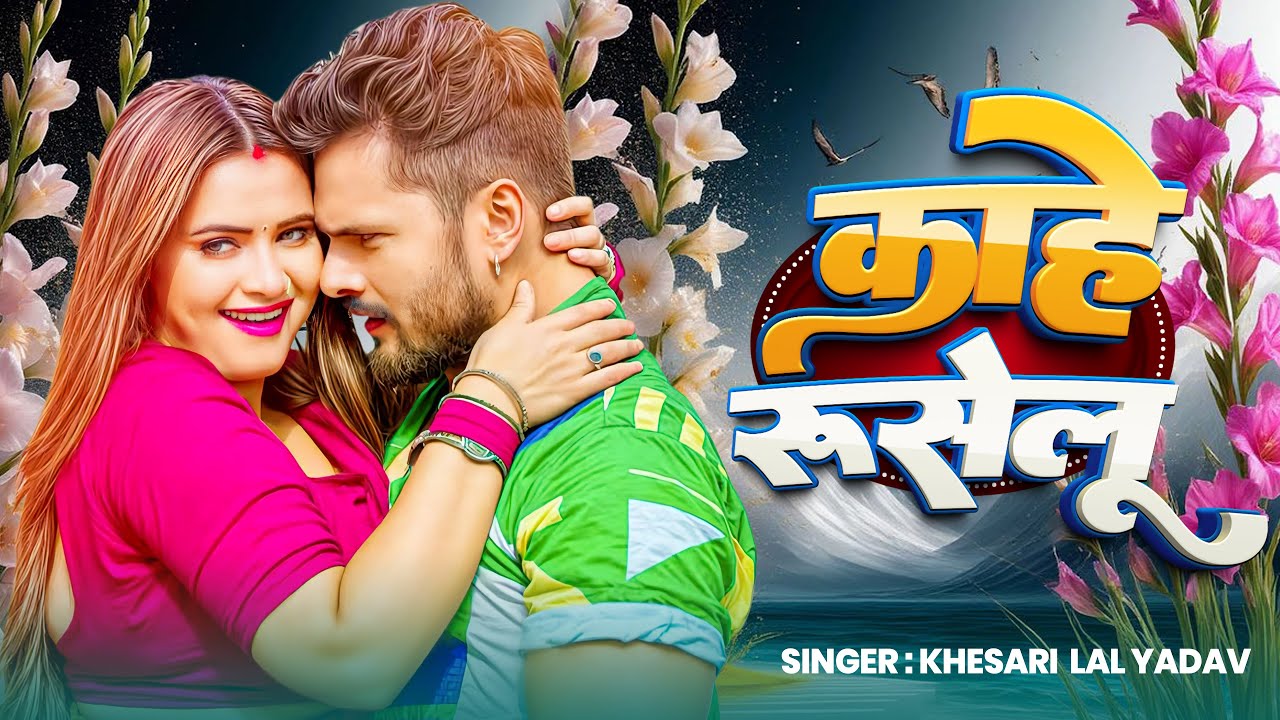 #Video | Kahe Ruselu | कहे रुसेलु  | Monu Albela  #Shilpi Raj Bhojpuri Video 2025