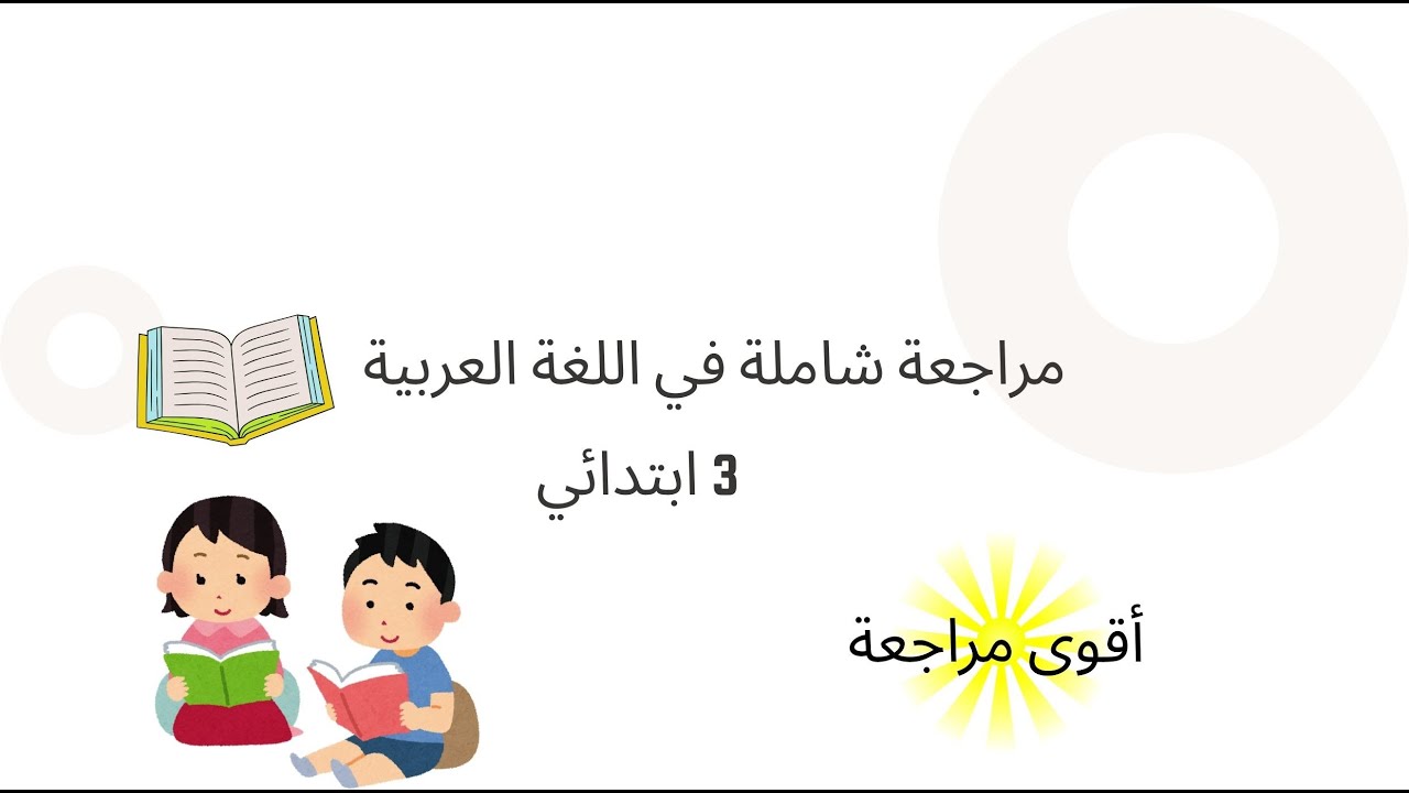 مراجعة شاملة في اللغة العربي الثالثة ابتدائي الفصل الثاني