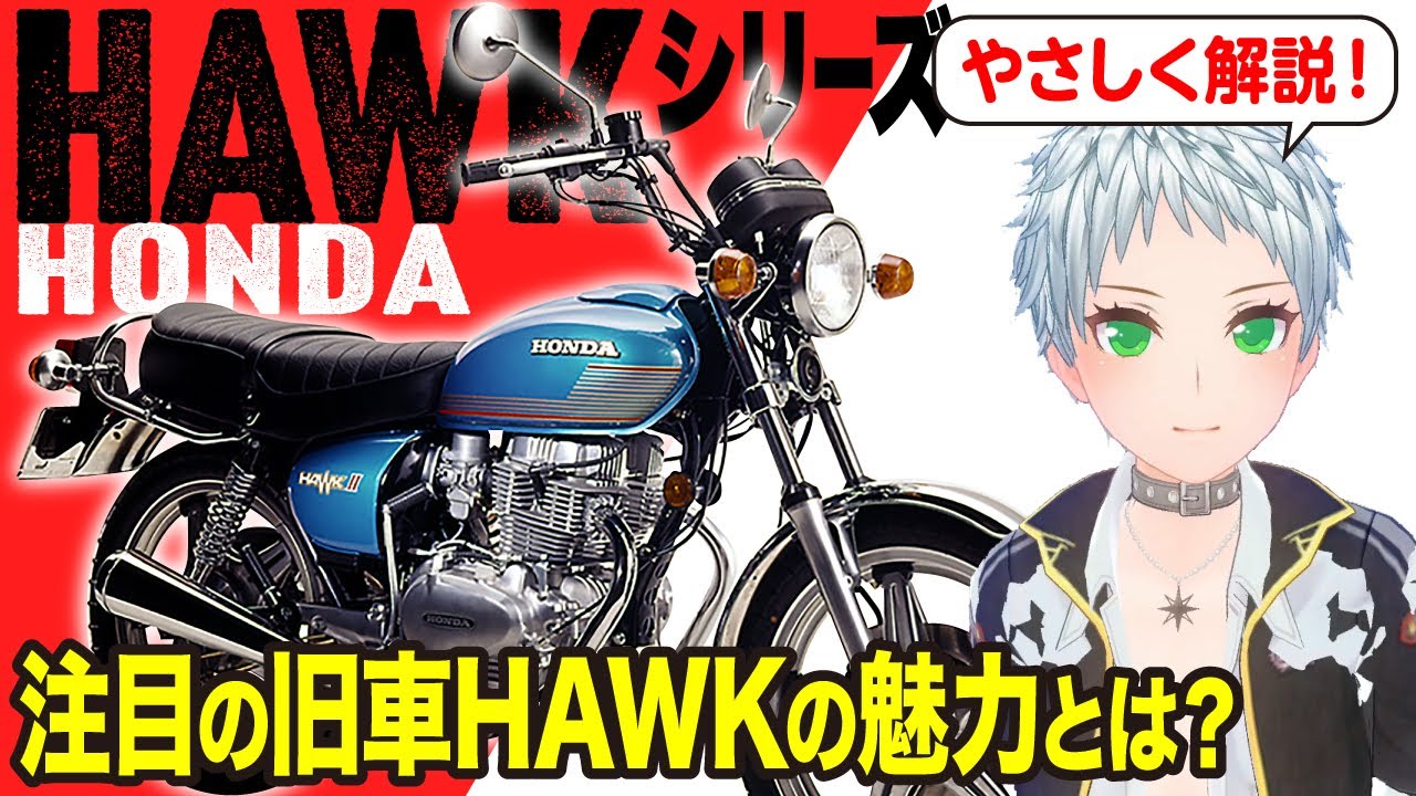 【HONDA HAWK】旧車ファンから愛されているホークの魅力とは？「HAWKⅡ CB400T／HAWK CB250T」の歴史と魅力の数々を紹介【U-TA CHANNEL(バイク解説)】