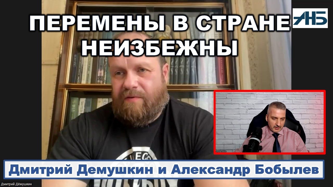 Дмитрий Демушкин.  ПЕРЕМЕНЫ В СТРАНЕ НЕИЗБЕЖНЫ. ПОЧЕМУ?