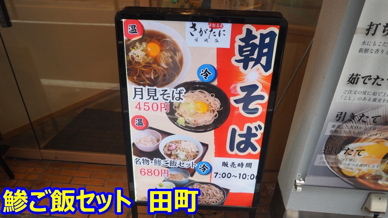 【嵯峨谷】朝そば巡回！鯵ご飯が美味しい！十割そばも健在！鯵ご飯セット 田町【蕎麦】#立食いそば #嵯峨谷 #田町