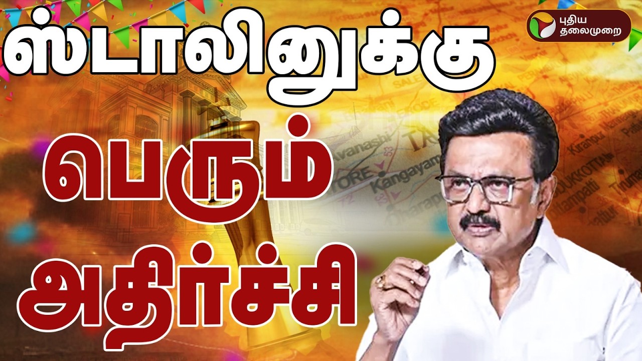 🔴LIVE | TN Election Result Live Today | ஸ்டாலினுக்கு பெரும் அதிர்ச்சி | DMK | TVK