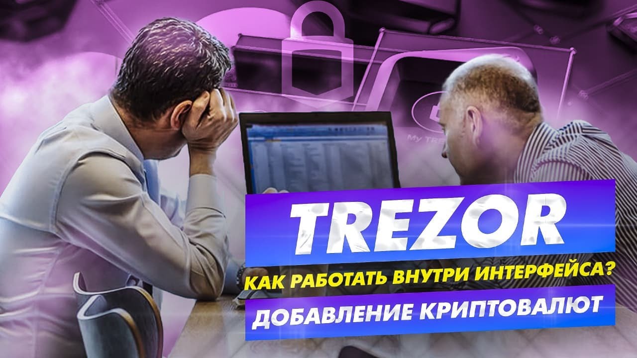 ПОЛНЫЙ ОБЗОР КОШЕЛЬКА TREZOR SUITE | КАК ПОЛЬЗОВАТЬСЯ ИНТЕРФЕЙСОМ TREZOR SUITE? | ТРАНЗАКЦИИ TREZOR