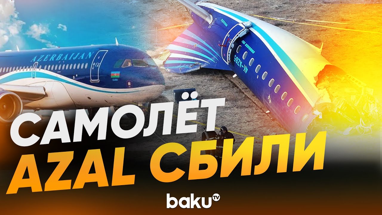 Совместное заключение Азербайджана, Казахстана, РФ и ICAO о крушении самолета AZAL - Baku TV | RU