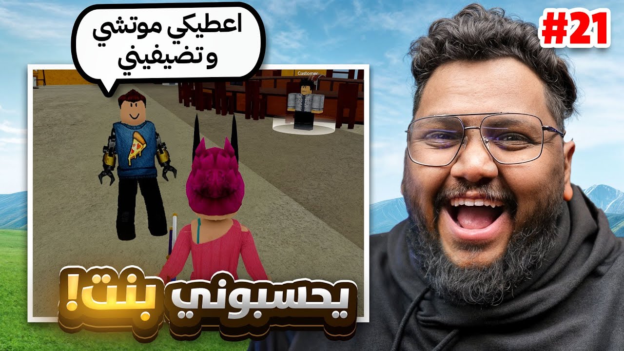 دخلت اللعبه بسكن بنت وانصدمت من العروض  🤣💔😨 - ج 21 - Roblox blox Fruit