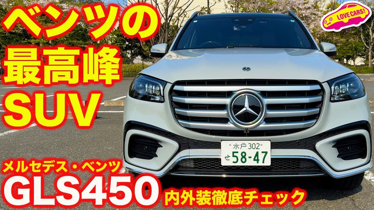 【最高峰SUV】メルセデス・ベンツ GLS 450d を ラブカーズtv 河口まなぶ が 内外装徹底チェック！【4K】