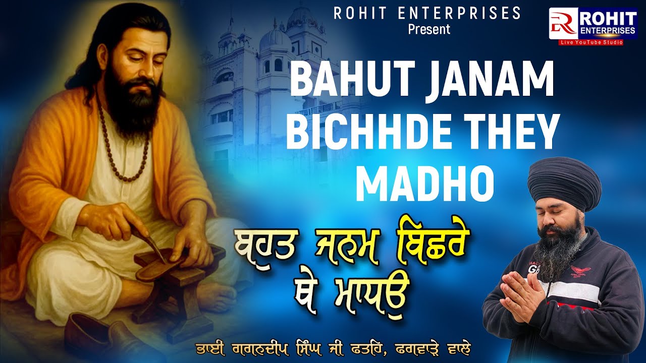 ਬਹੁਤ ਜਨਮ ਬਿਛੁਰੇ ਥੇ ਮਾਧੋ | Full Shabad | Bhai Gagandeep Singh Fateh Phagware Wale | #gurpurab #2026