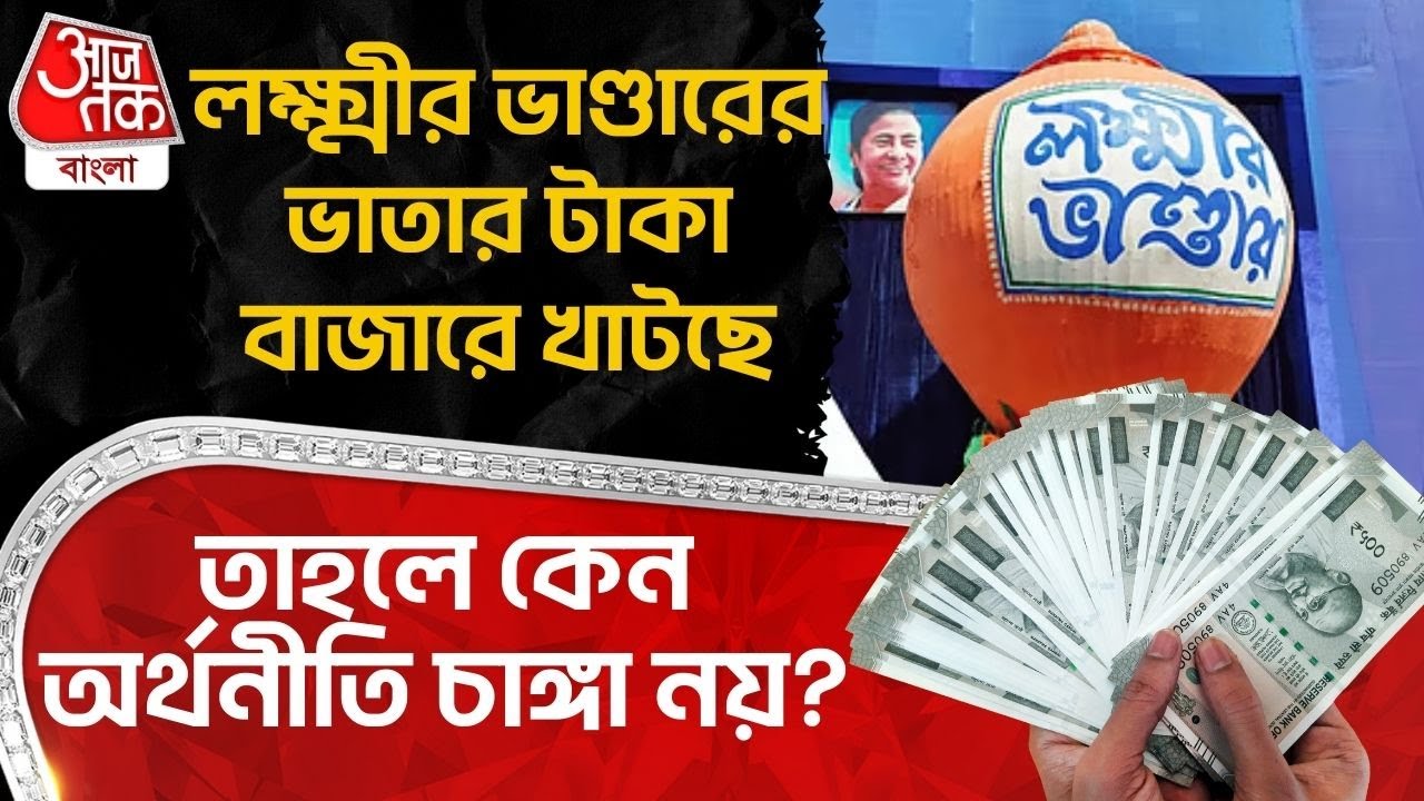 লক্ষ্মীর ভাণ্ডারের ভাতার টাকা বাজারে খাটছে, তাহলে কেন Economy চাঙ্গা নয়? | Lakshmir Bhandar | PN