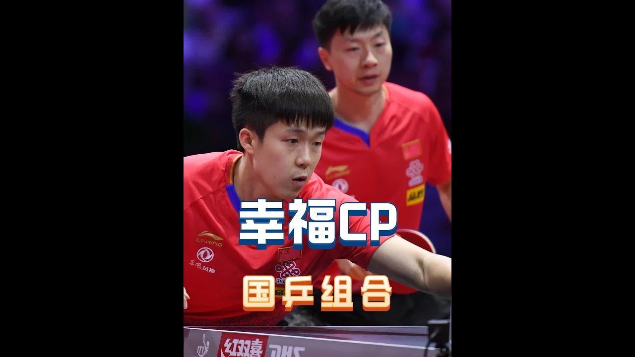 原来除了莎头跟圆满，国乒还有这么多CP，主打刷到哪对磕哪对！ 