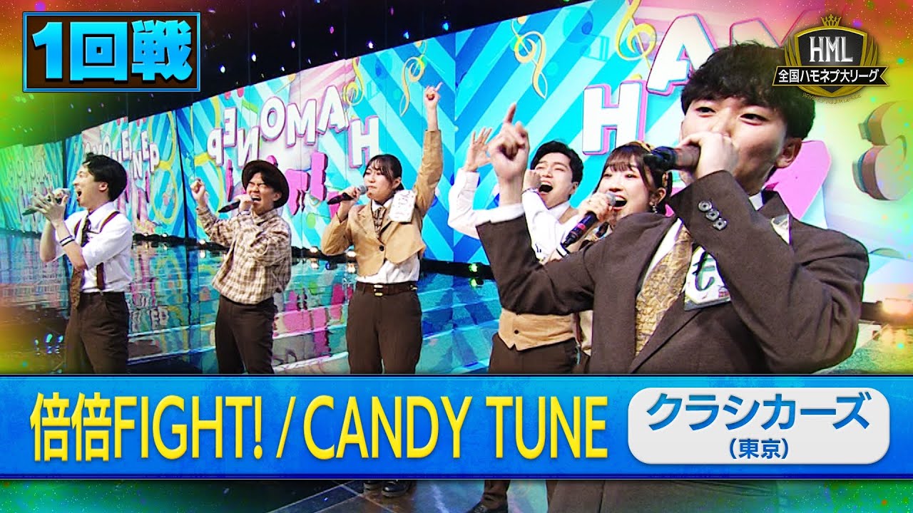 【全国ハモネプ大リーグ2025】クラシカーズ「倍倍FIGHT! / CANDY TUNE」１回戦歌唱動画♪