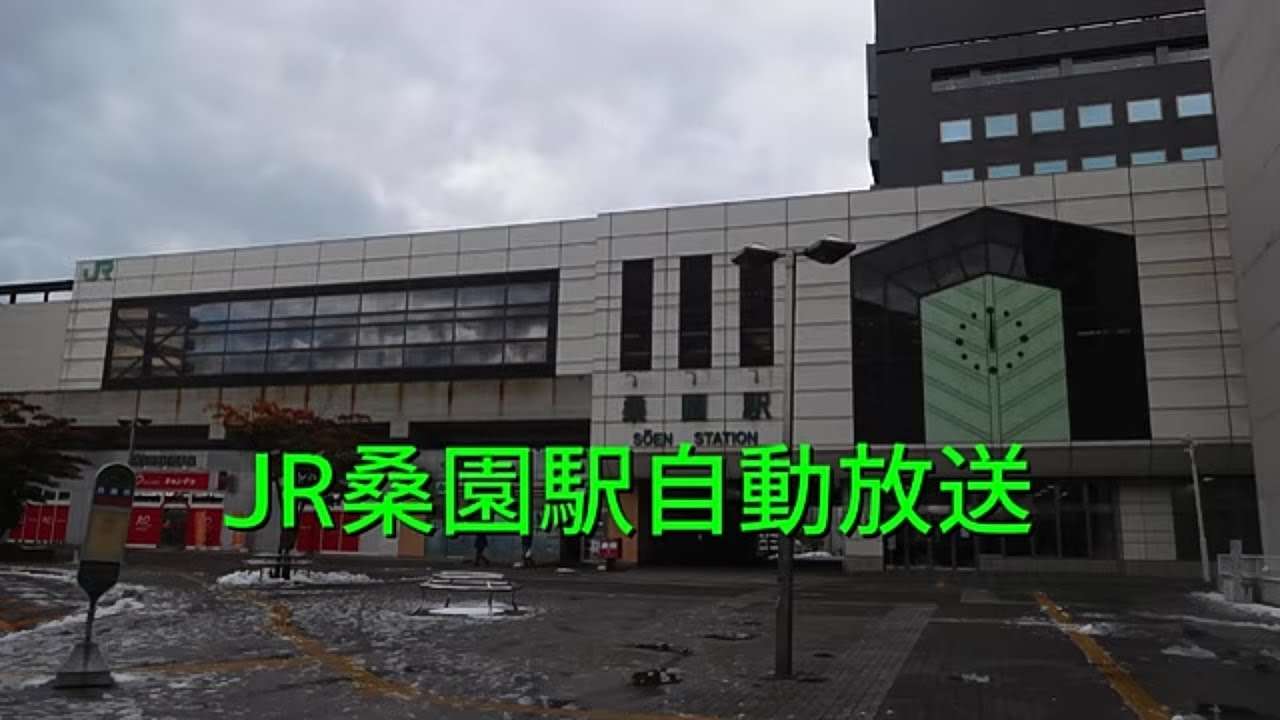 JR桑園駅自動放送